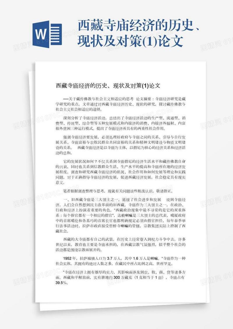 西藏寺庙经济的历史、现状及对策(1)论文