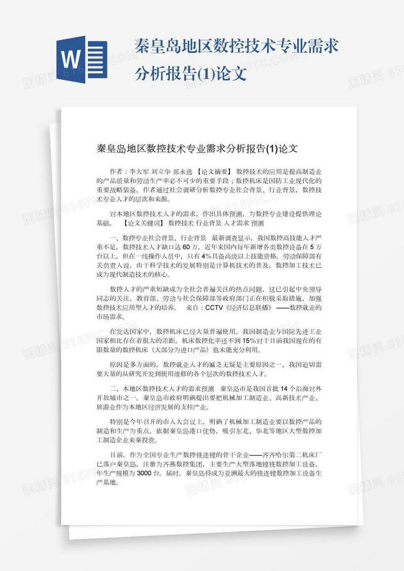 秦皇岛地区数控技术专业需求分析报告(1)论文