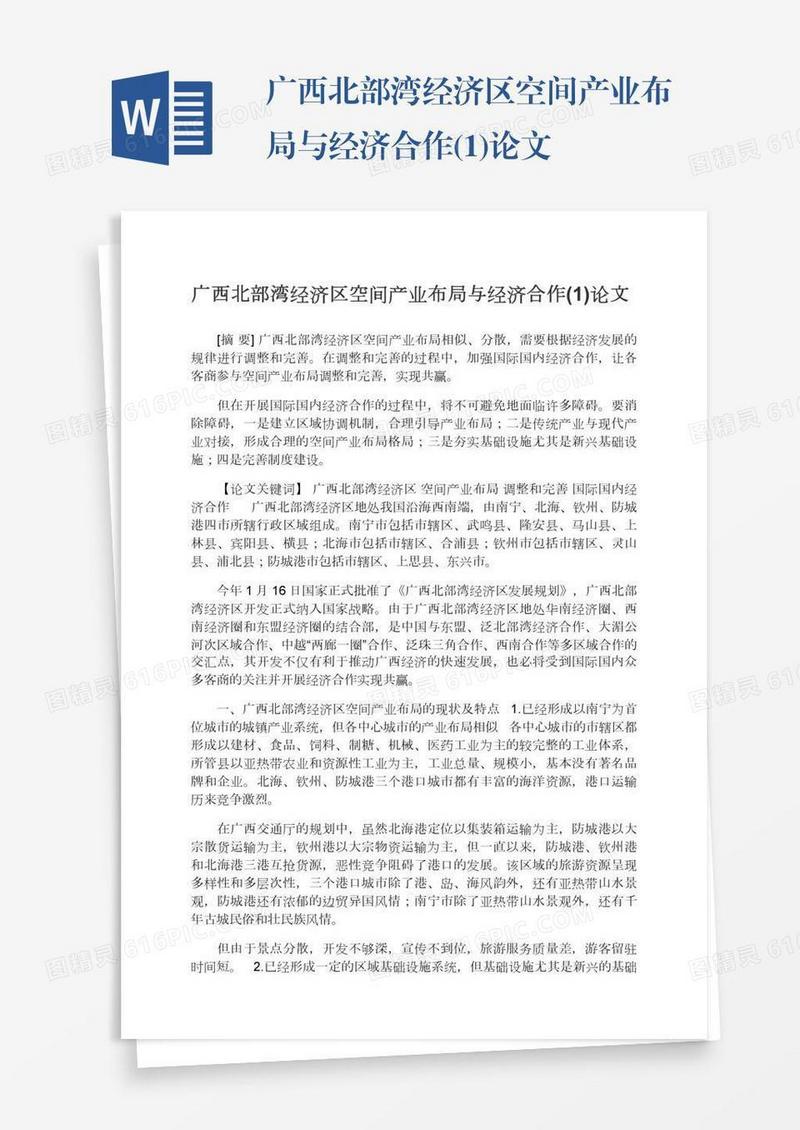 广西北部湾经济区空间产业布局与经济合作(1)论文