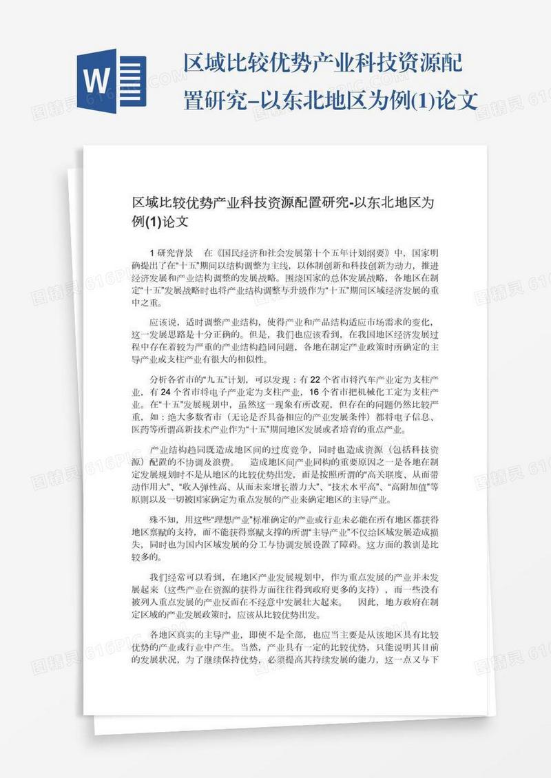 区域比较优势产业科技资源配置研究-以东北地区为例(1)论文
