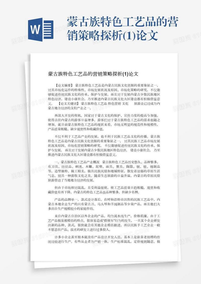 蒙古族特色工艺品的营销策略探析(1)论文