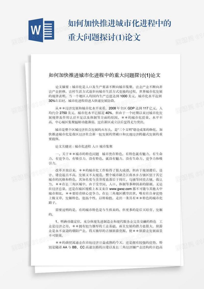 如何加快推进城市化进程中的重大问题探讨(1)论文