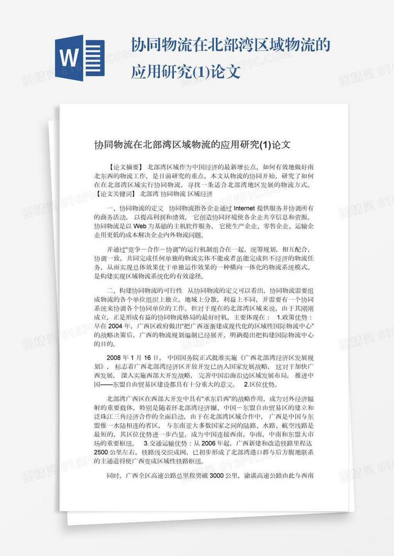 协同物流在北部湾区域物流的应用研究(1)论文
