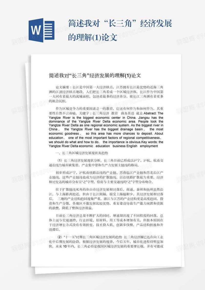 简述我对“长三角”经济发展的理解(1)论文