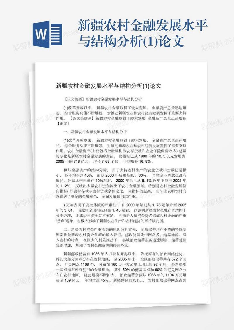 新疆农村金融发展水平与结构分析(1)论文