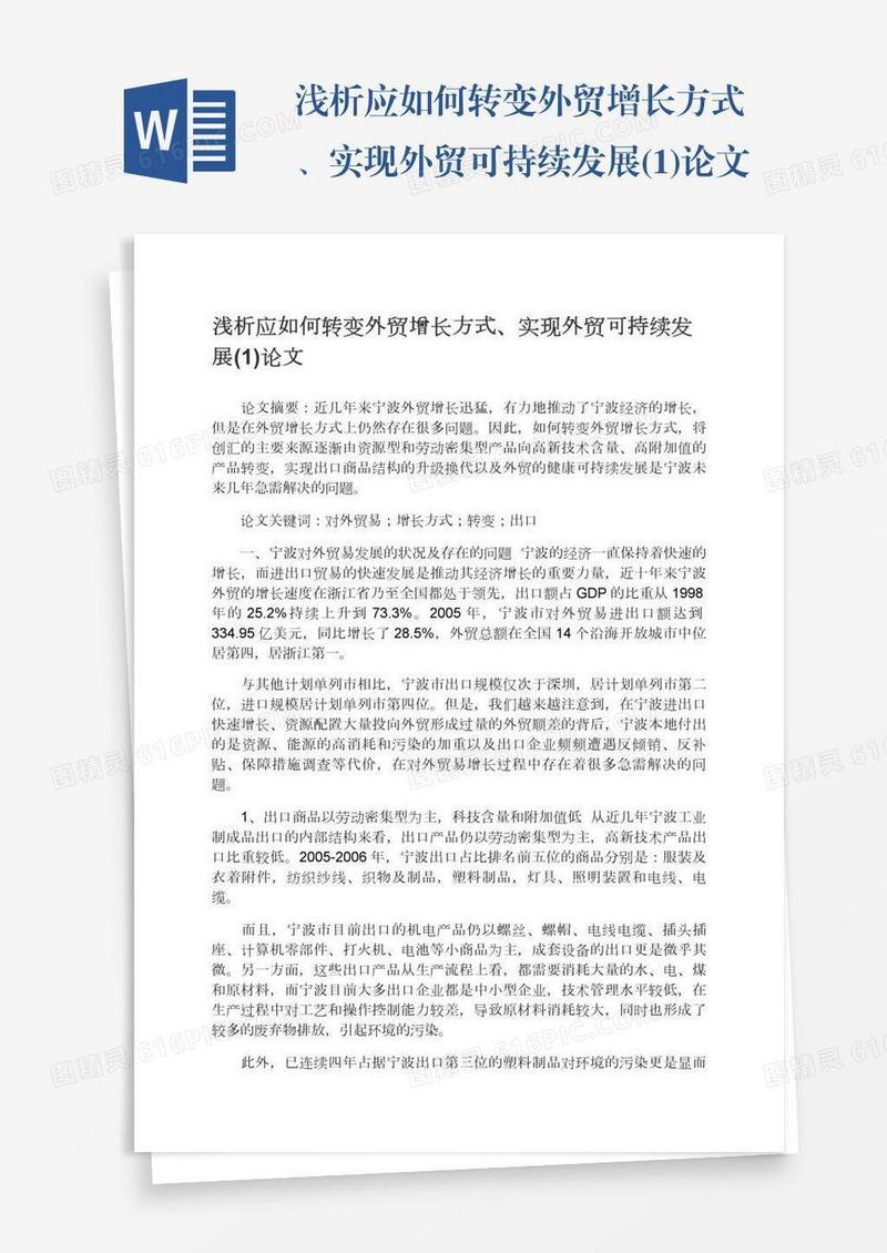 浅析应如何转变外贸增长方式、实现外贸可持续发展(1)论文