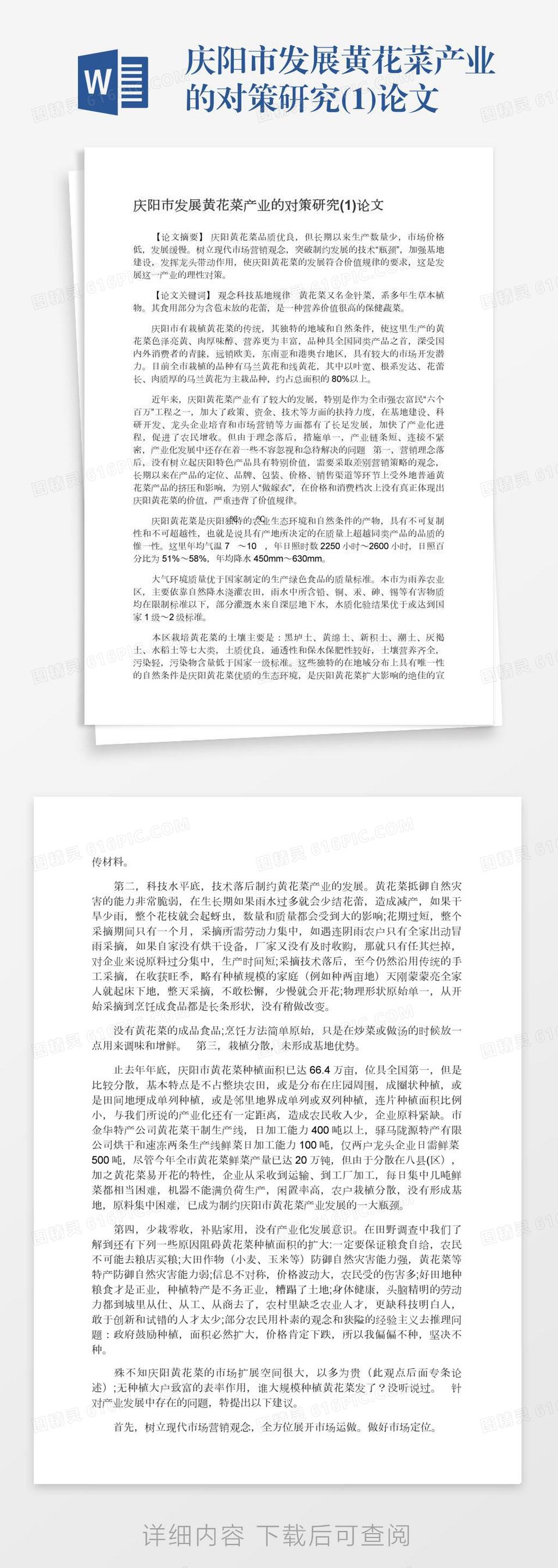 庆阳市发展黄花菜产业的对策研究(1)论文