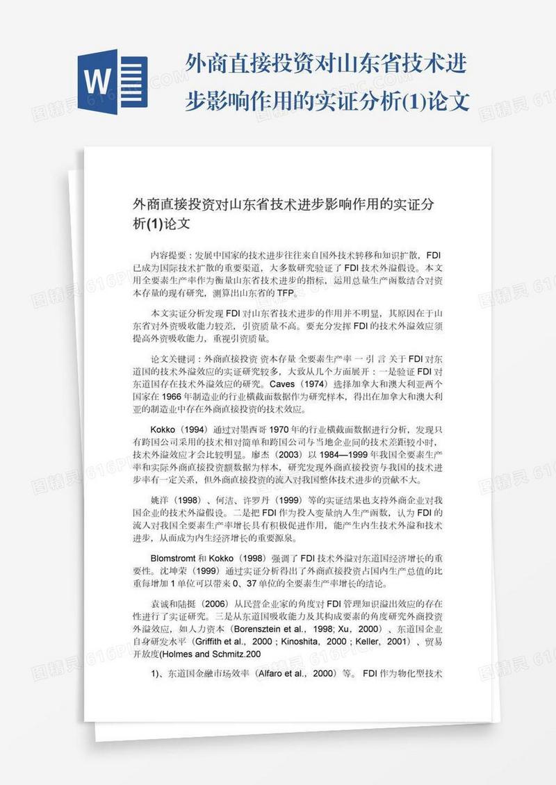 外商直接投资对山东省技术进步影响作用的实证分析(1)论文
