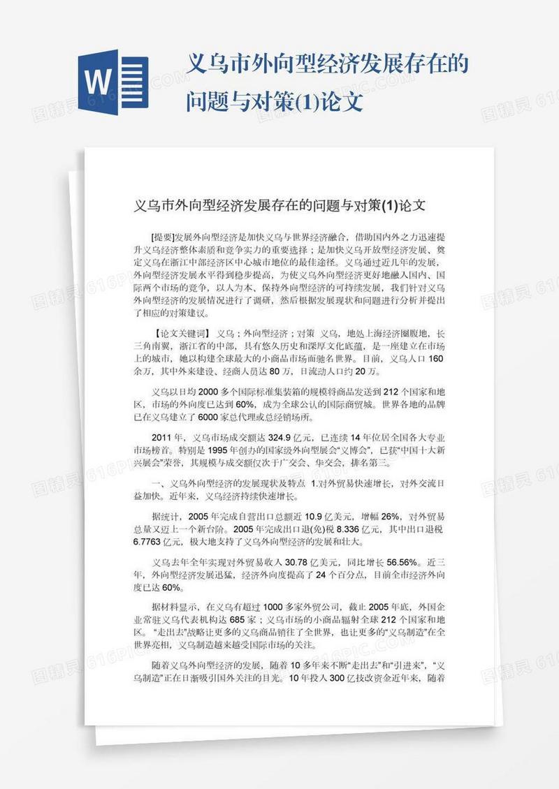 义乌市外向型经济发展存在的问题与对策(1)论文