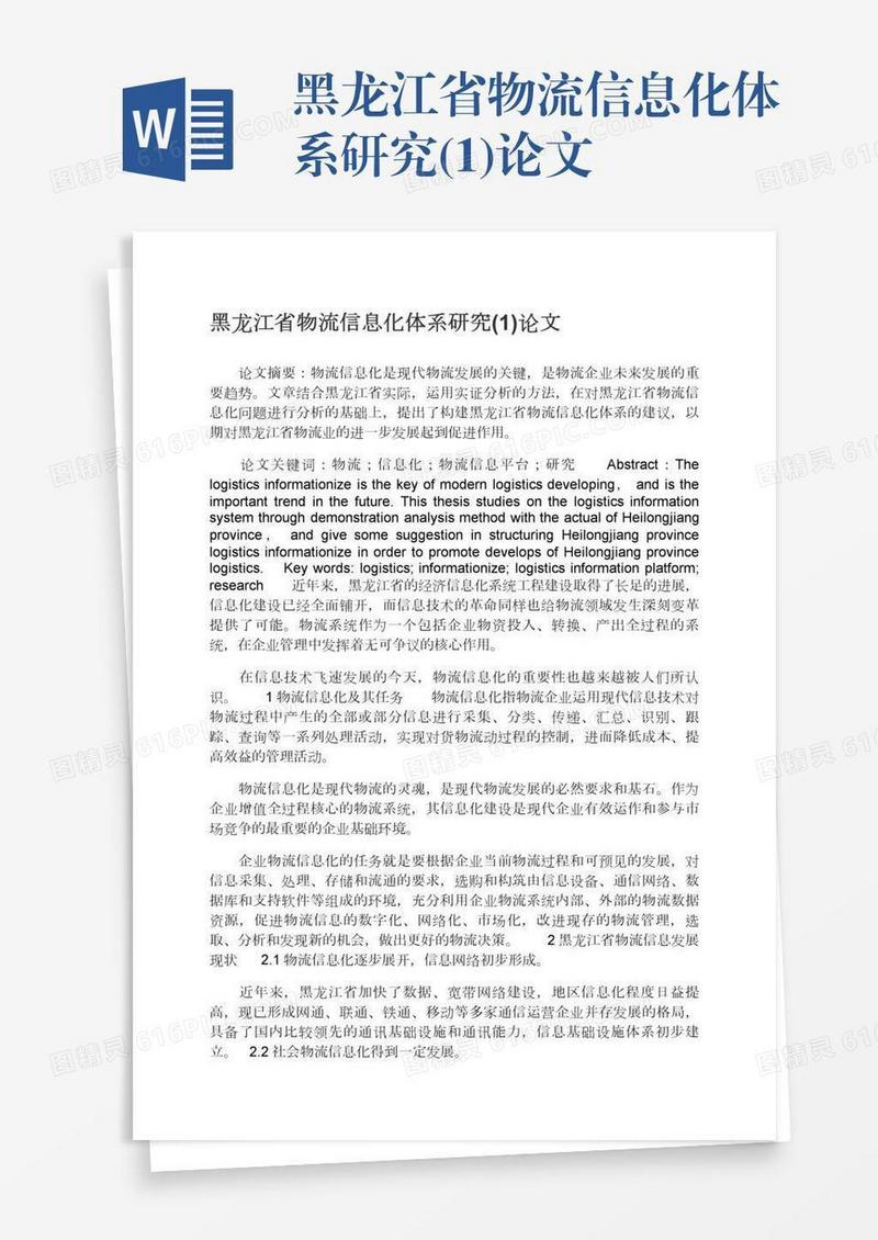 黑龙江省物流信息化体系研究(1)论文