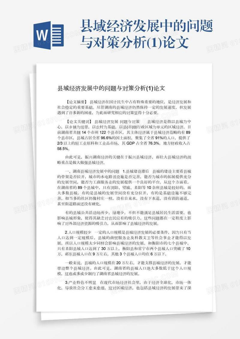 县域经济发展中的问题与对策分析(1)论文