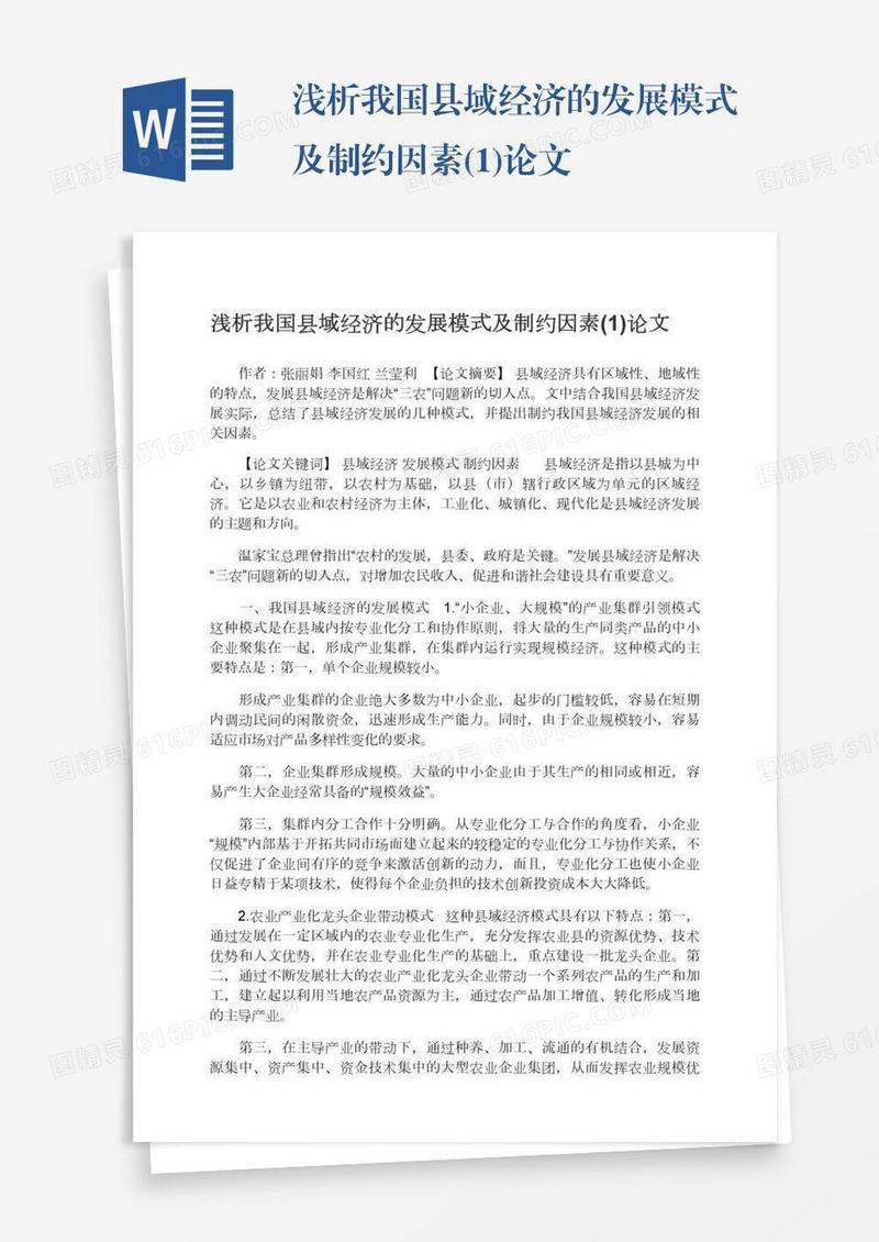 浅析我国县域经济的发展模式及制约因素(1)论文