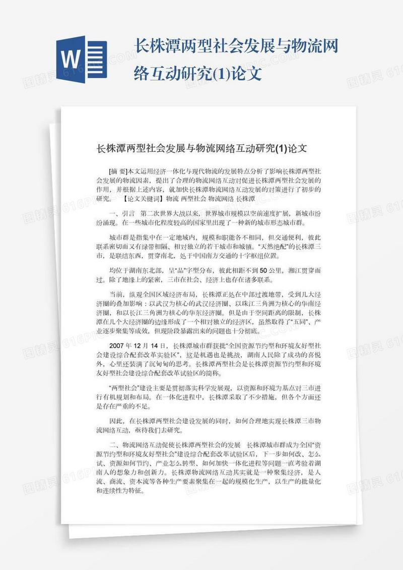 长株潭两型社会发展与物流网络互动研究(1)论文