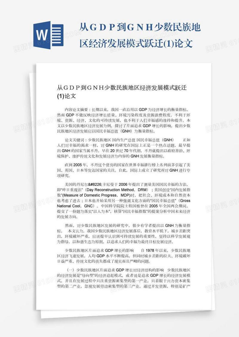 从ＧＤＰ到ＧＮＨ少数民族地区经济发展模式跃迁(1)论文