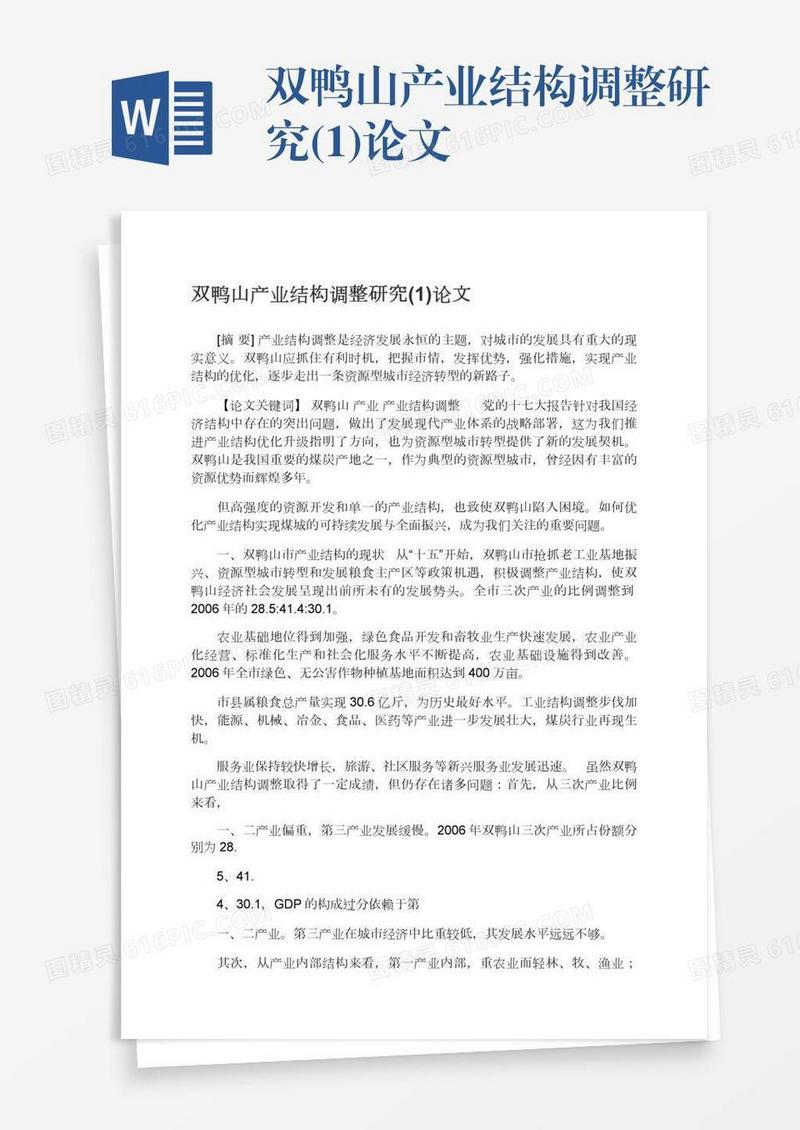双鸭山产业结构调整研究(1)论文