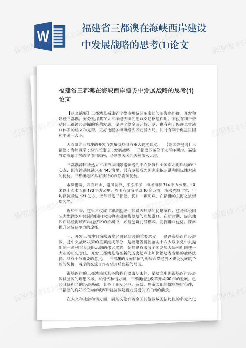 福建省三都澳在海峡西岸建设中发展战略的思考(1)论文