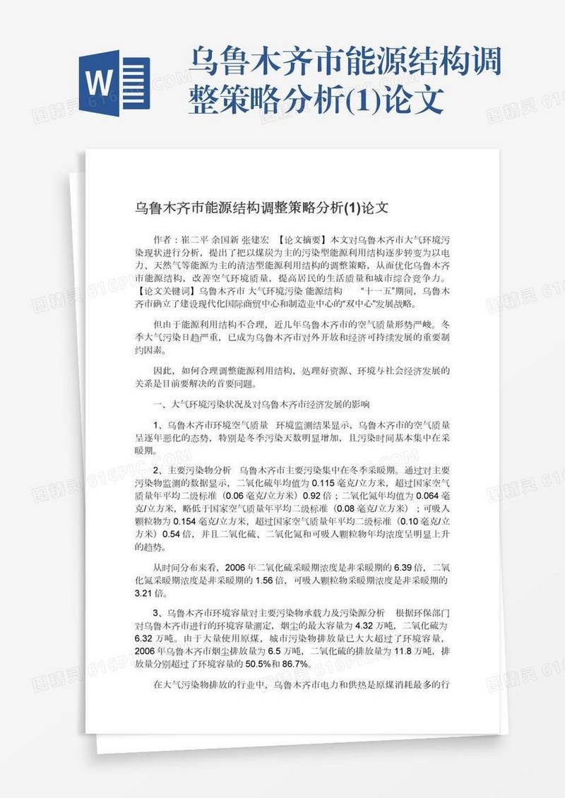 乌鲁木齐市能源结构调整策略分析(1)论文