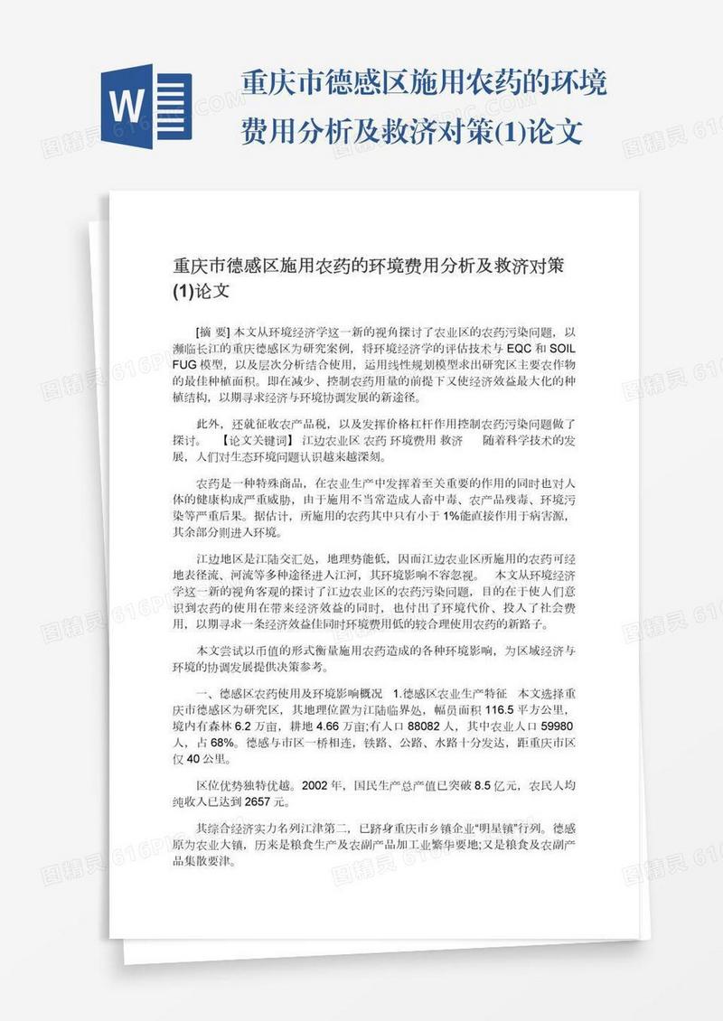 重庆市德感区施用农药的环境费用分析及救济对策(1)论文