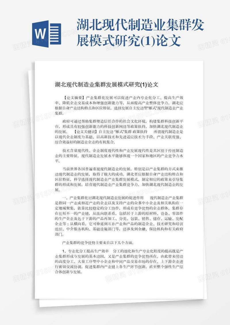 湖北现代制造业集群发展模式研究(1)论文