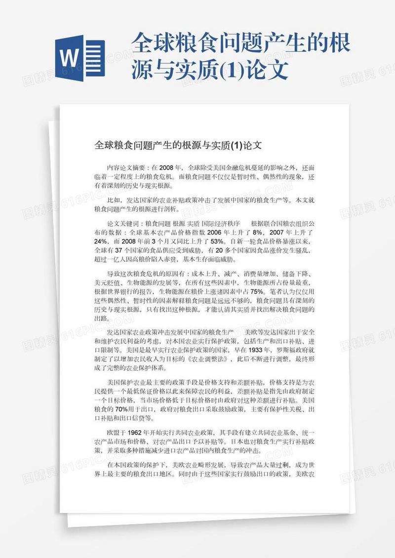 全球粮食问题产生的根源与实质(1)论文