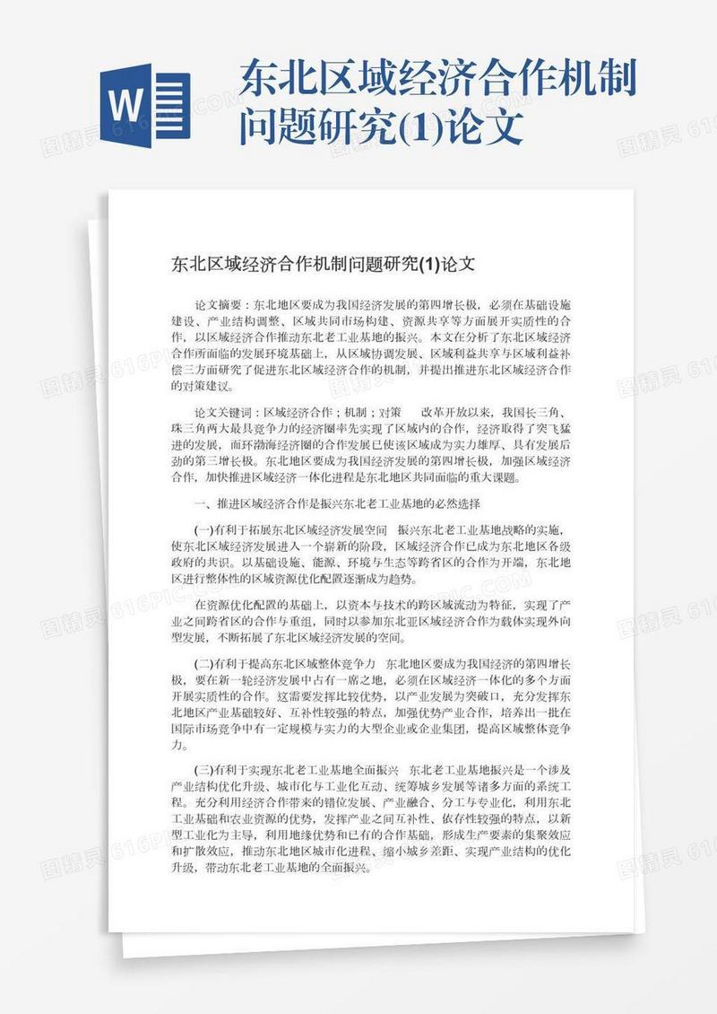 东北区域经济合作机制问题研究(1)论文