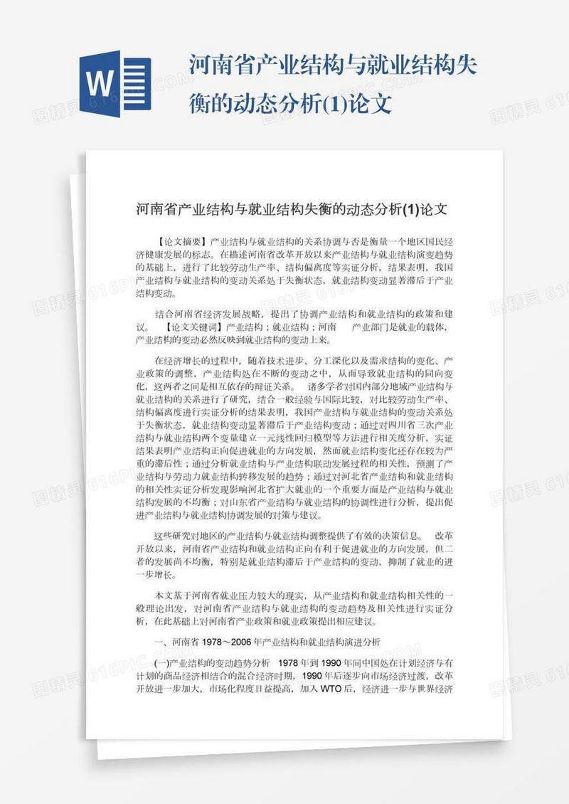 河南省产业结构与就业结构失衡的动态分析(1)论文