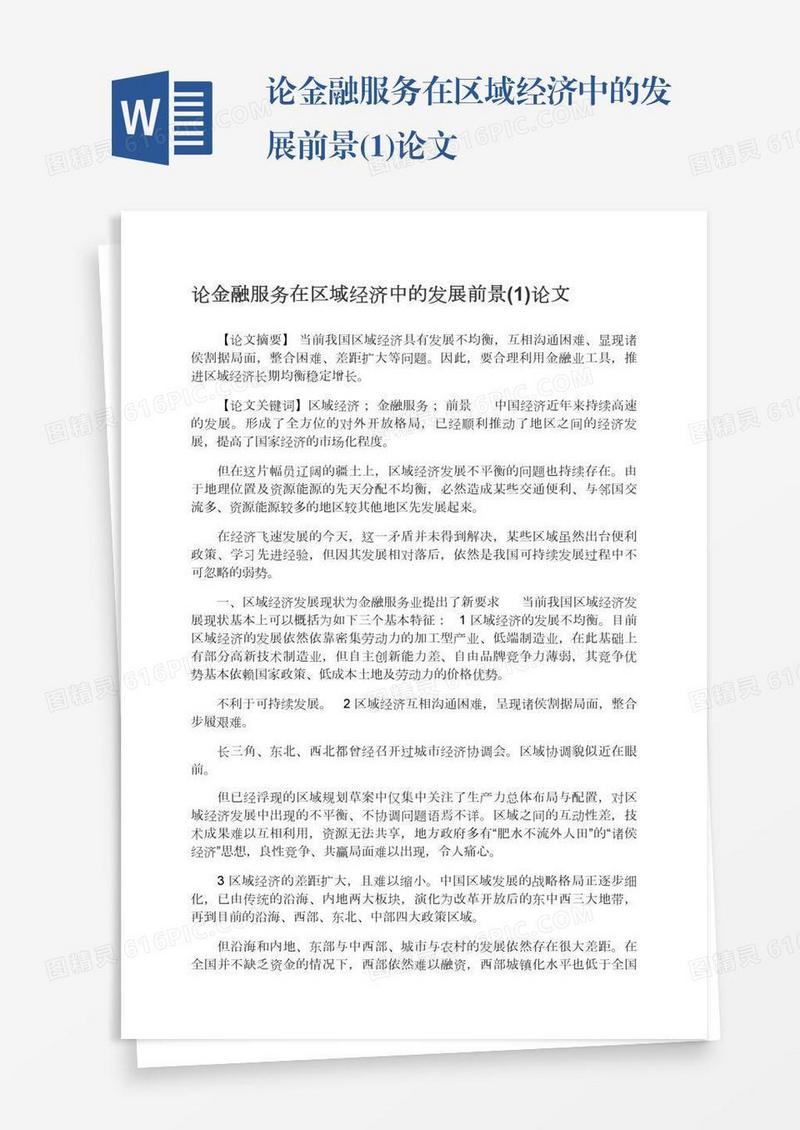 论金融服务在区域经济中的发展前景(1)论文