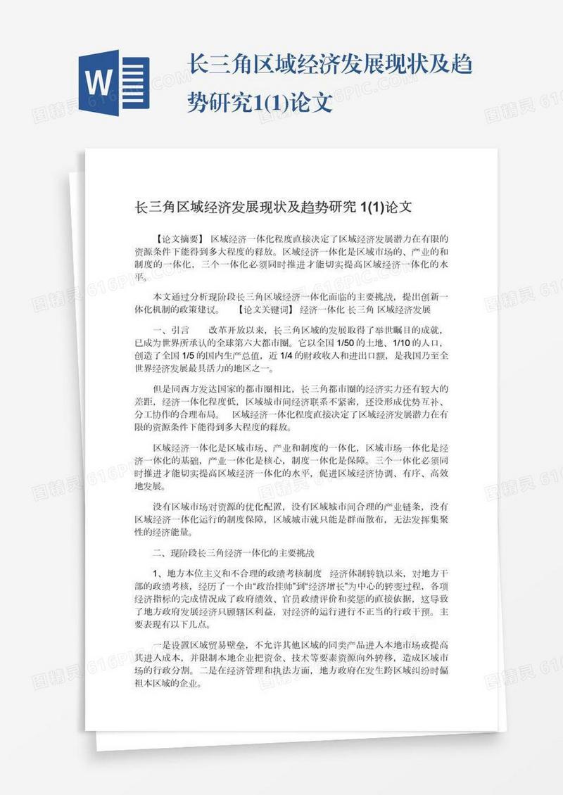 长三角区域经济发展现状及趋势研究1(1)论文
