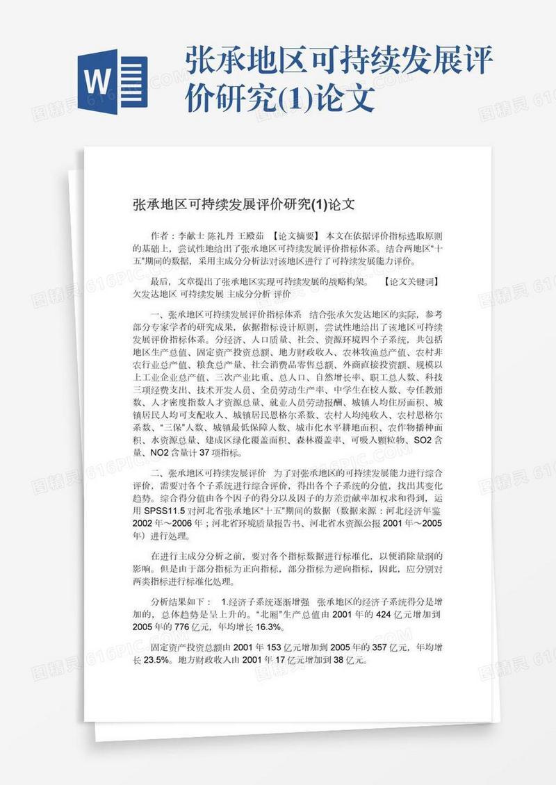 张承地区可持续发展评价研究(1)论文