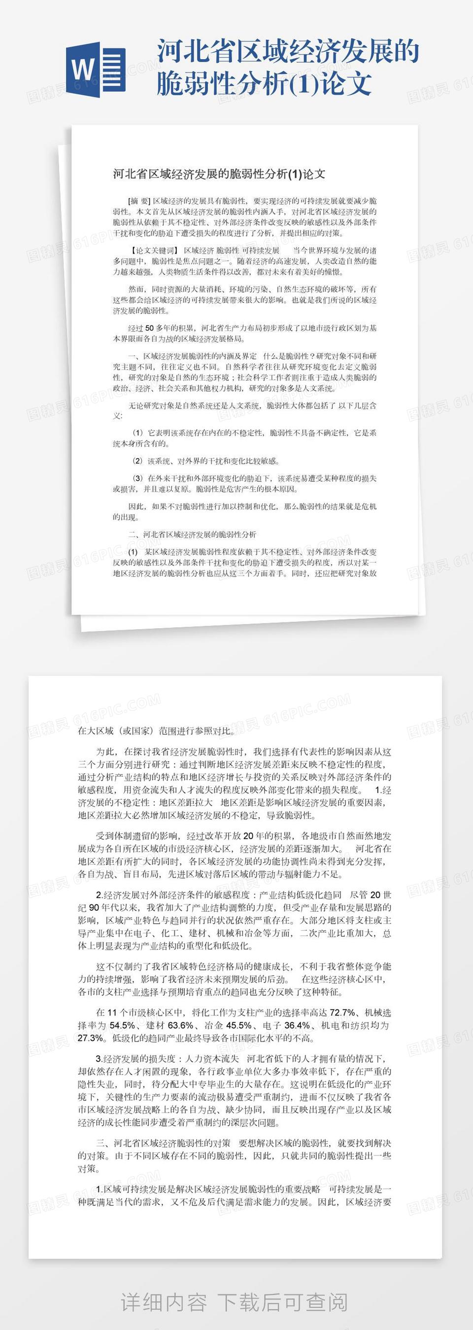 河北省区域经济发展的脆弱性分析(1)论文