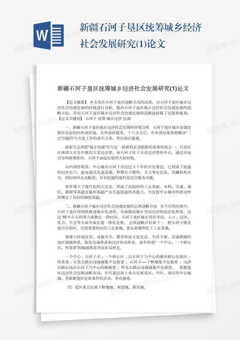 新疆石河子垦区统筹城乡经济社会发展研究(1)论文