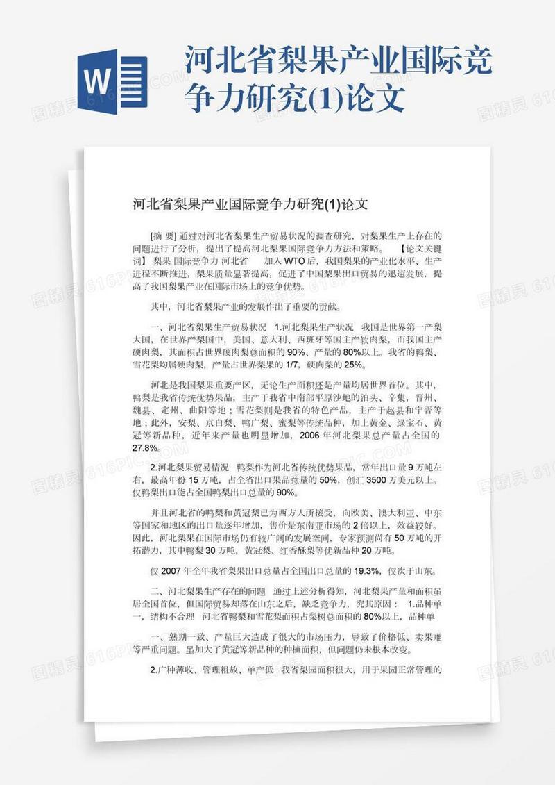 河北省梨果产业国际竞争力研究(1)论文