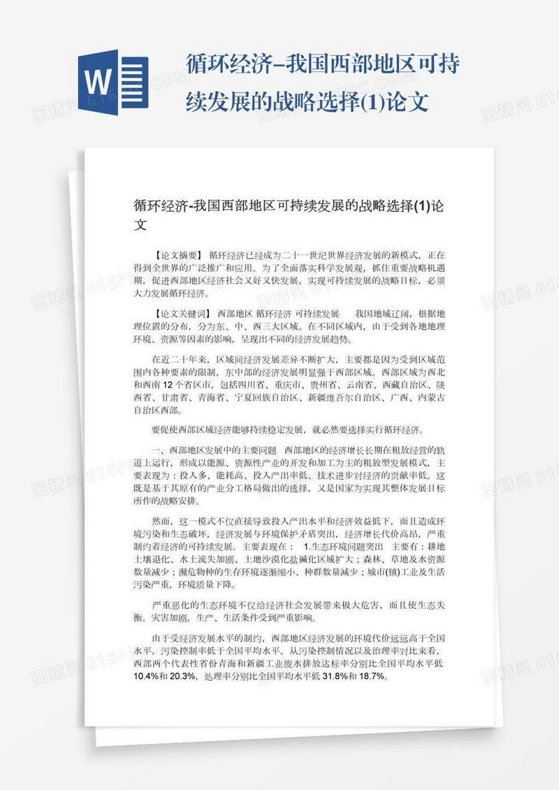 循环经济-我国西部地区可持续发展的战略选择(1)论文