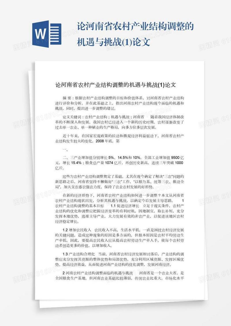 论河南省农村产业结构调整的机遇与挑战(1)论文