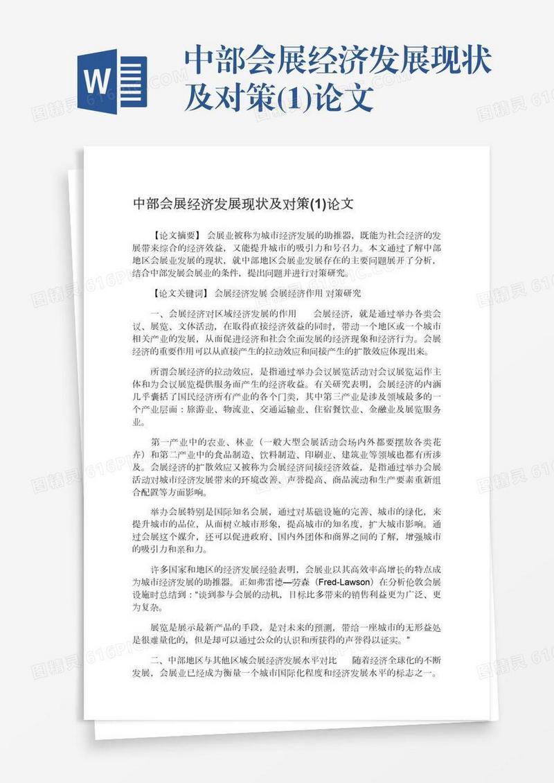 中部会展经济发展现状及对策(1)论文