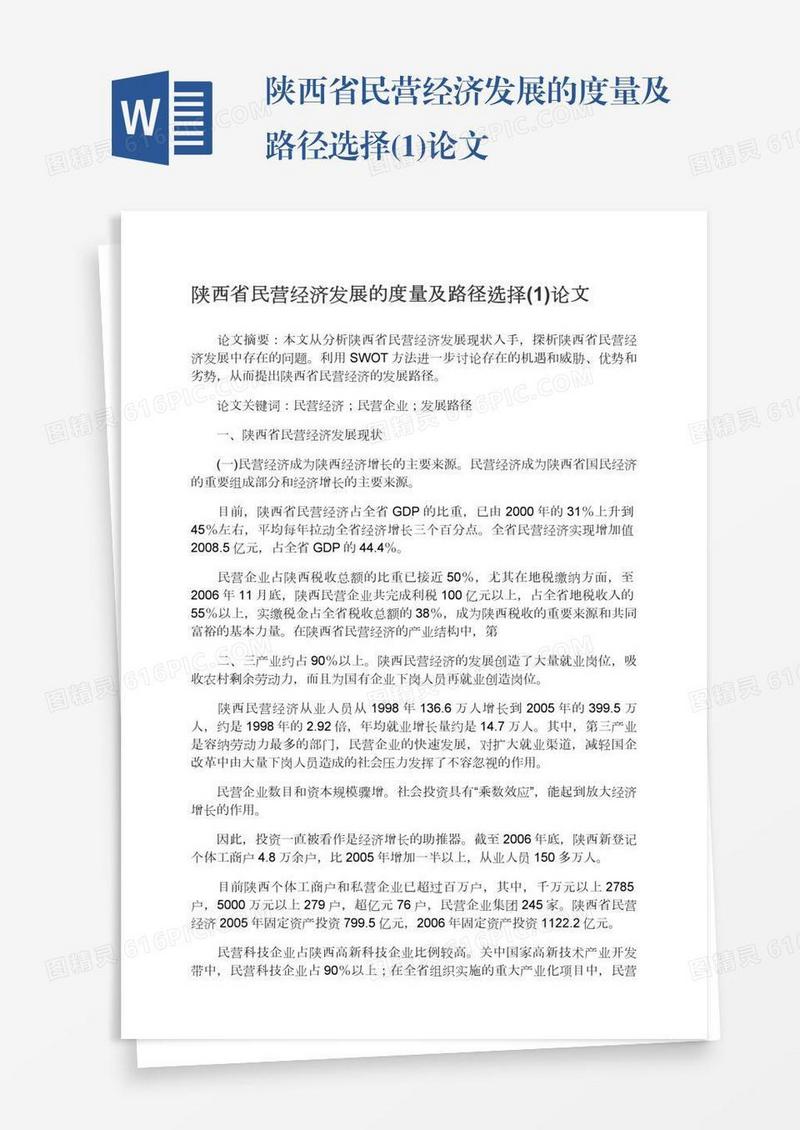 陕西省民营经济发展的度量及路径选择(1)论文