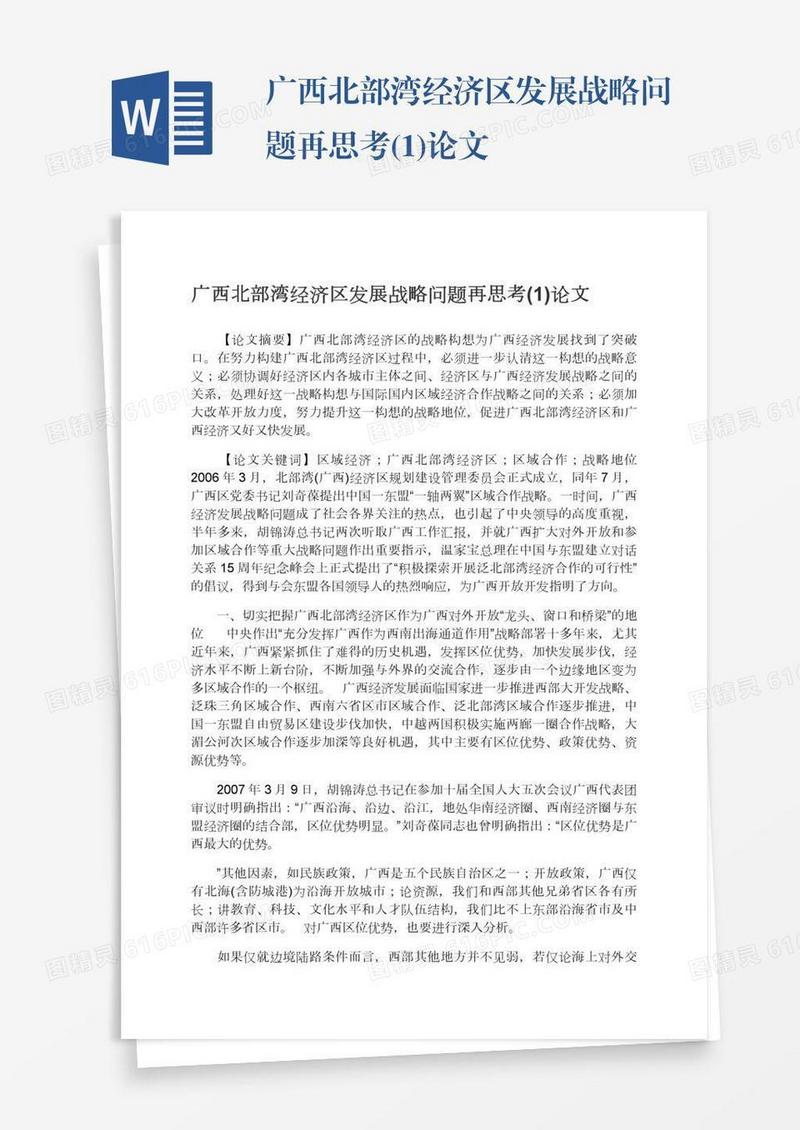 广西北部湾经济区发展战略问题再思考(1)论文