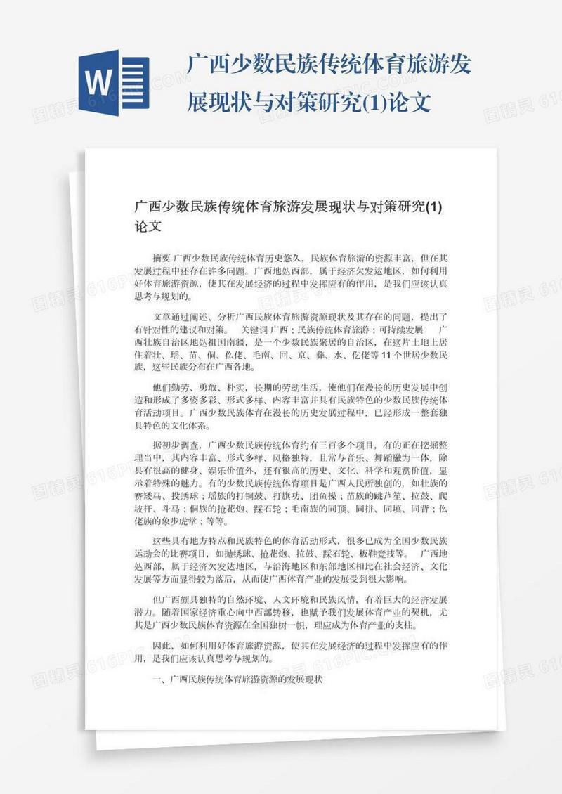 广西少数民族传统体育旅游发展现状与对策研究(1)论文