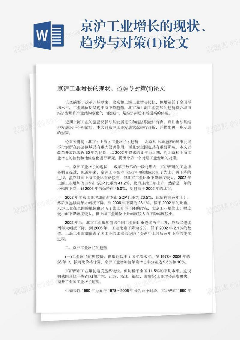 京沪工业增长的现状、趋势与对策(1)论文