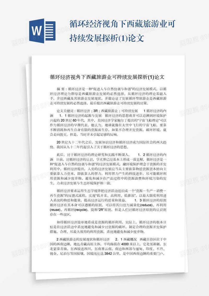 循环经济视角下西藏旅游业可持续发展探析(1)论文