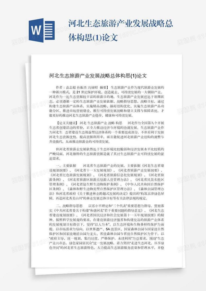 河北生态旅游产业发展战略总体构思(1)论文