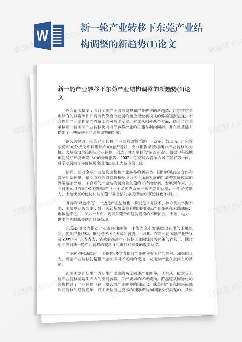 新一轮产业转移下东莞产业结构调整的新趋势(1)论文
