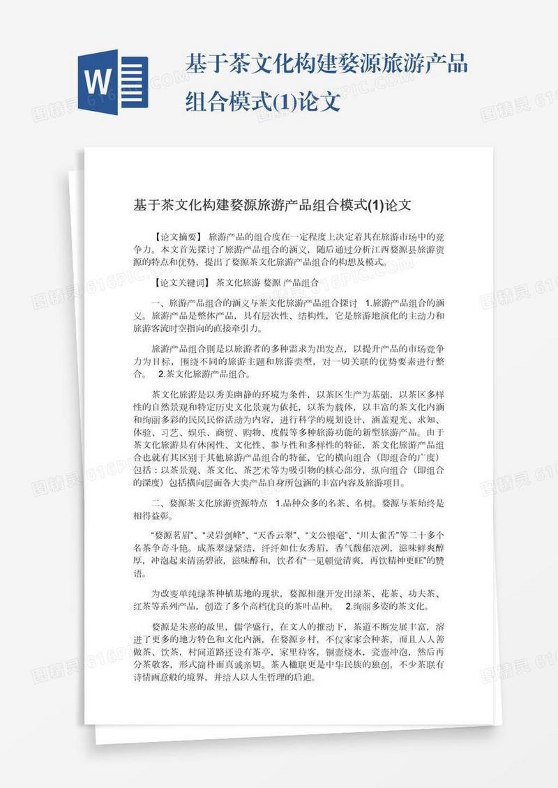 基于茶文化构建婺源旅游产品组合模式(1)论文