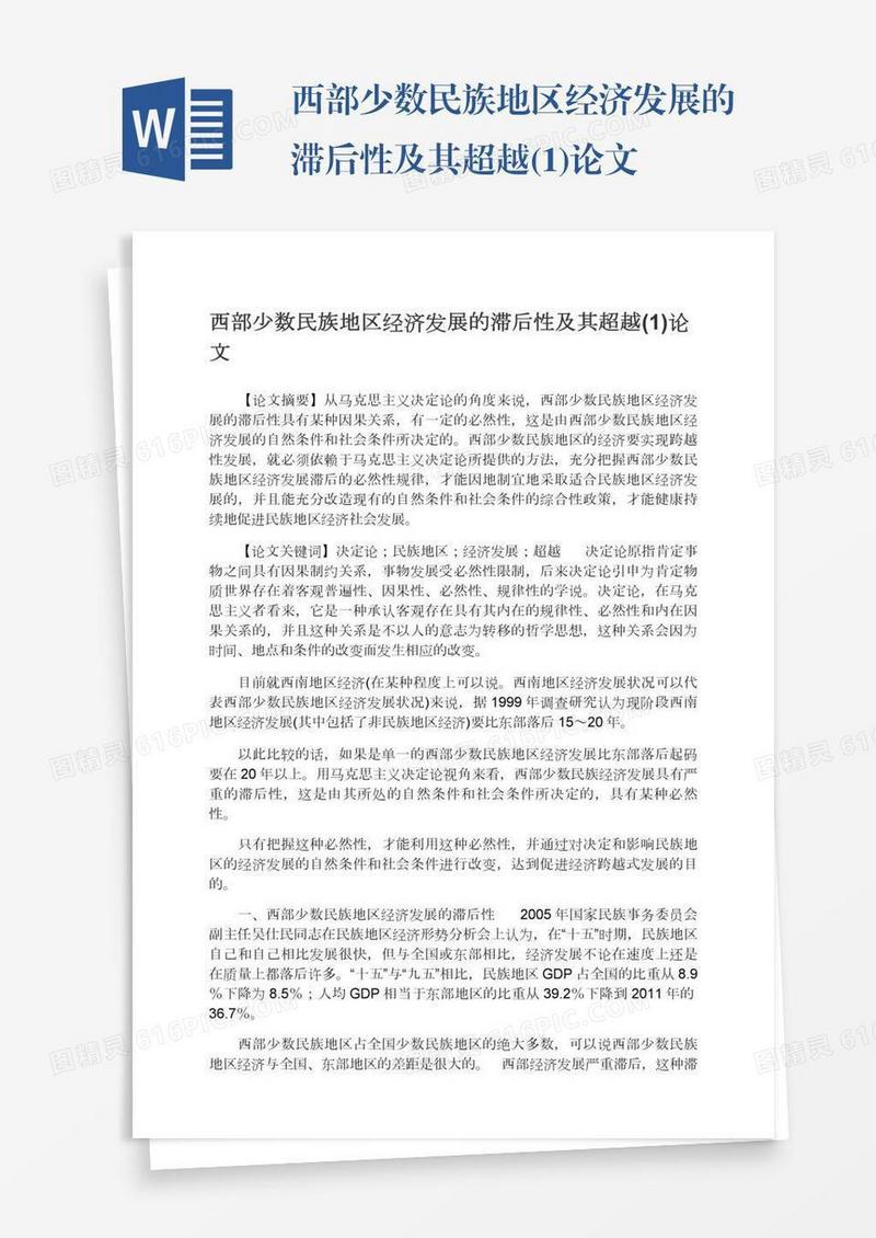 西部少数民族地区经济发展的滞后性及其超越(1)论文
