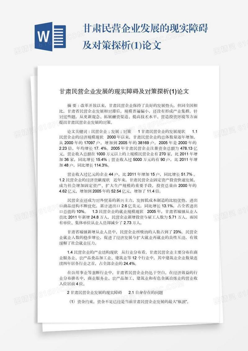甘肃民营企业发展的现实障碍及对策探析(1)论文