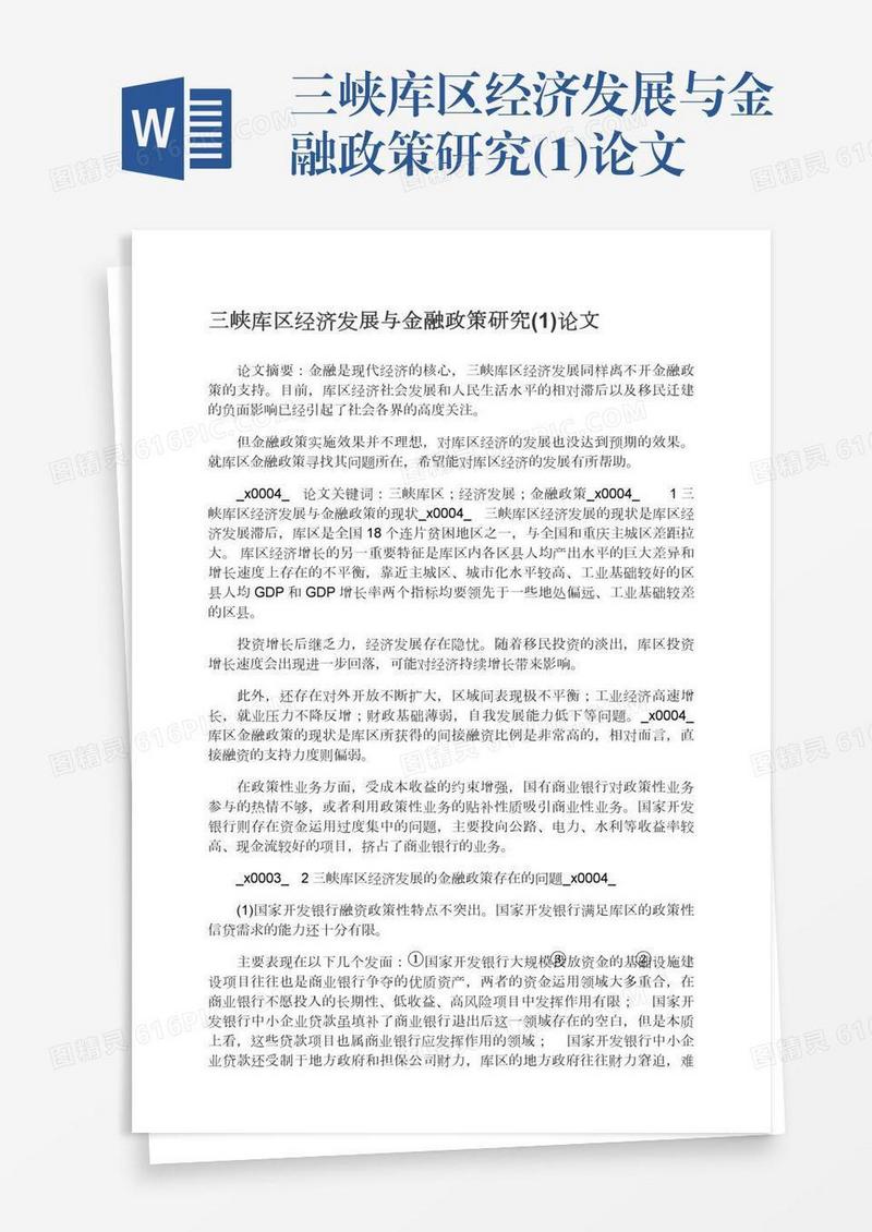 三峡库区经济发展与金融政策研究(1)论文