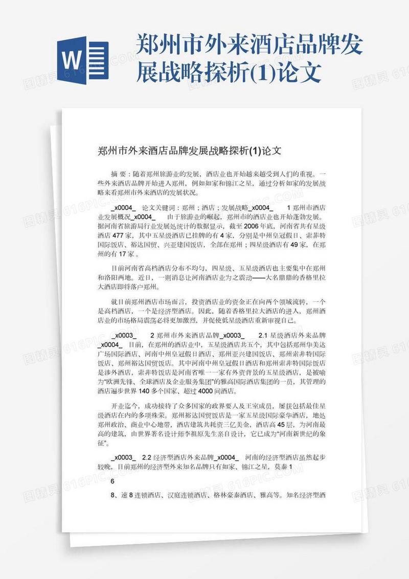 郑州市外来酒店品牌发展战略探析(1)论文