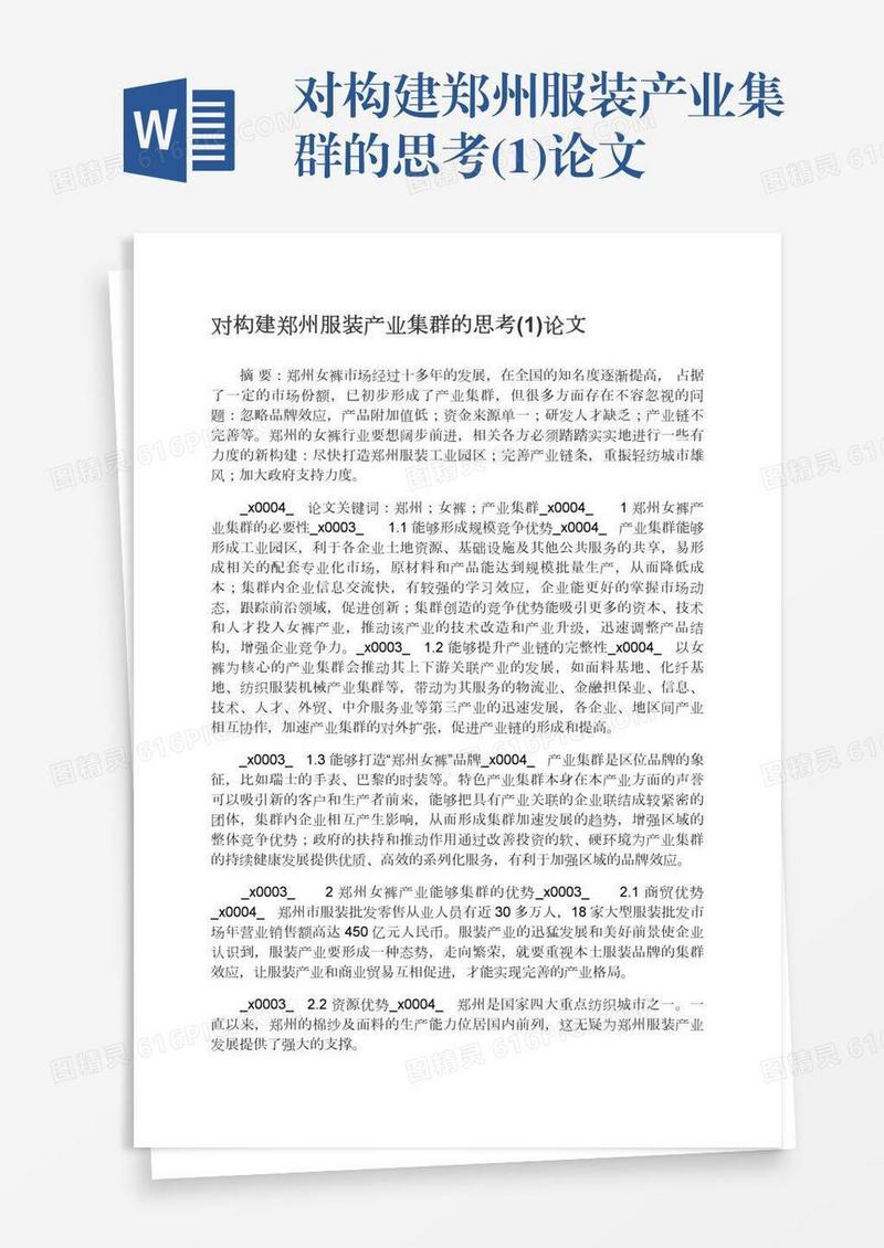 对构建郑州服装产业集群的思考(1)论文