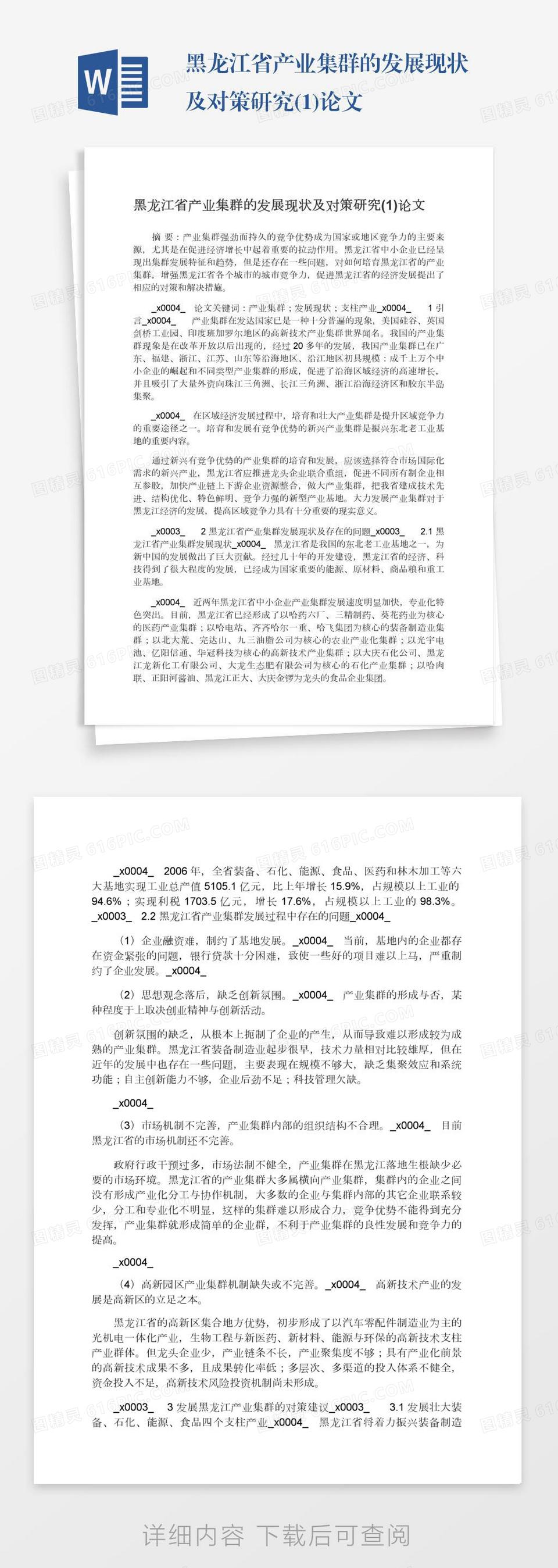 黑龙江省产业集群的发展现状及对策研究(1)论文