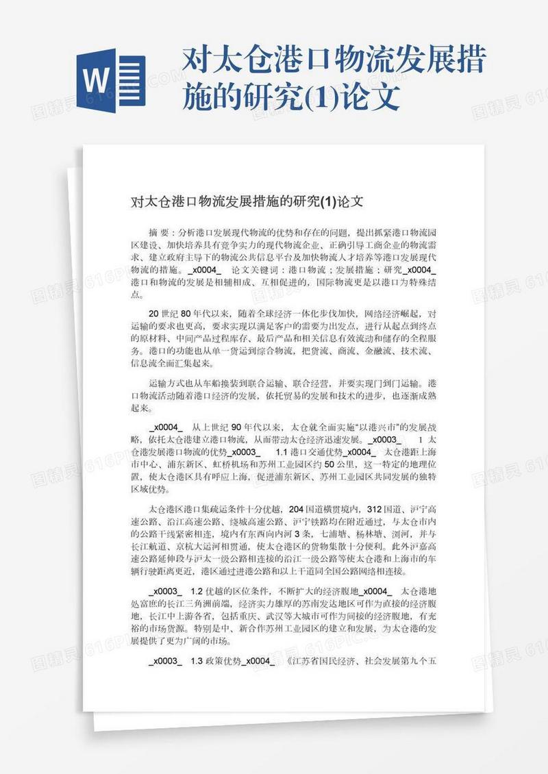 对太仓港口物流发展措施的研究(1)论文
